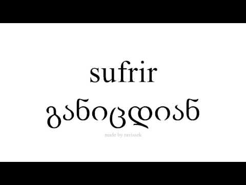 ისწავლეთ ესპანური   განიცდიან